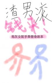 炮灰女配手撕替身剧本