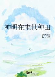 神明在末世种田
