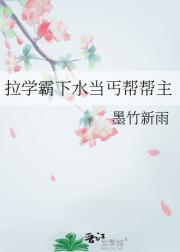 拉学霸下水当丐帮帮主
