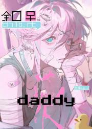 全网黑，但有满级daddy