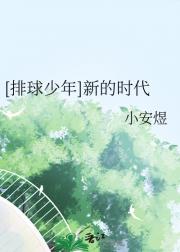【排球少年】新的时代