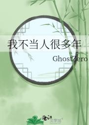 我不当人很多年