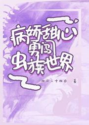 病娇甜心勇闯虫族世界