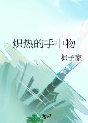 炽热的手中物