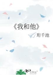我和他
