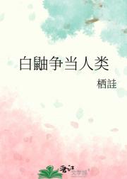 白鼬争当人类