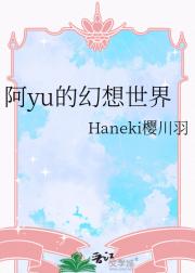 阿yu的幻想世界