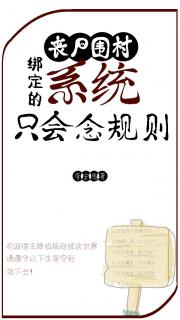 丧尸围村：绑定的系统只会念规则