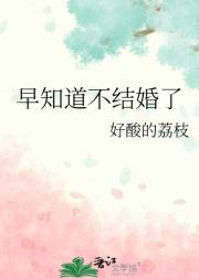 早知道不结婚了