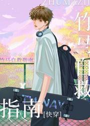竹马自救指南［快穿］