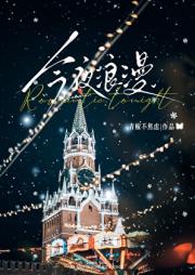 今夜浪漫