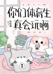 你们体育生真会玩啊