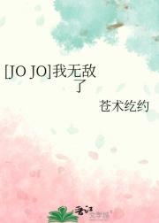 [JO JO]我无敌了