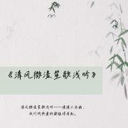 清风微漾，笙歌浅吟