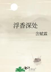 浮香深处