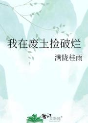 我在废土捡破烂