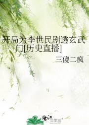 历史直播，开局为李世民剧透玄武门