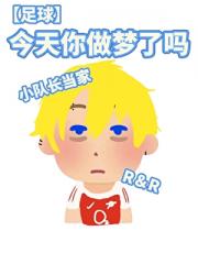 【足球】今天做梦了吗