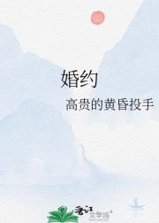 婚约