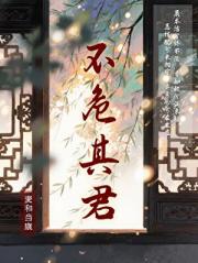 窃威弄权不如谈个恋爱