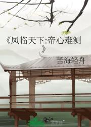 凤临天下:帝心难测