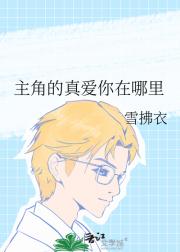 主角的真爱你在哪里