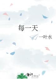 每一天