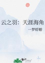 云之羽：天涯海角