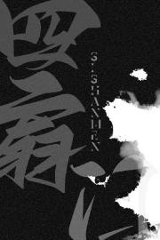 换岗之后
