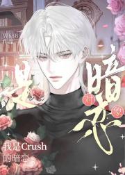 我是crush死了三年的白月光