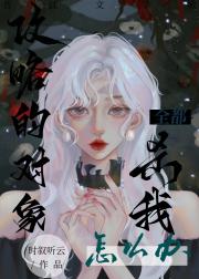 攻略的男主全要杀我怎么办？