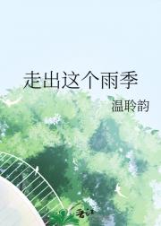走出这个雨季