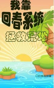 我靠回春系统拯救荒地