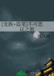 ［龙族+盗笔］不可思议之旅