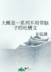 大概是一系列不用带脑子的吐槽文
