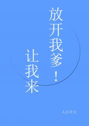 放开我爹，让我来