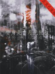 替身是白月光他叔