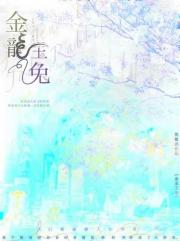 金龙玉兔【穿越】