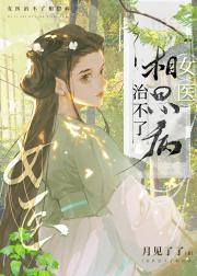 女医治不了相思病