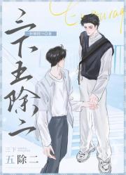 三下五除二