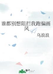 谁都别想阻拦我跑偏画风