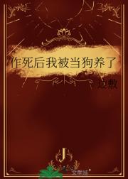作死后我被当狗养了