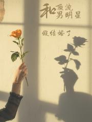 和顶流假结婚了