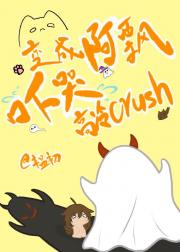 生活无趣，变成阿飘吓哭高冷crush