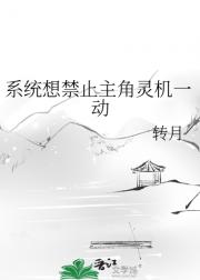 系统想禁止主角灵机一动
