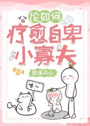 论如何疗愈自卑小寡夫