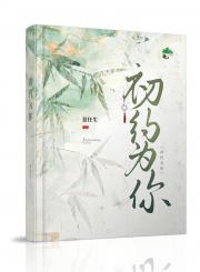初约为你