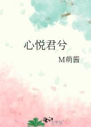 心悦君兮