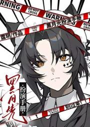 黑月光扮演手册