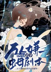 万人嫌beta错拿虫母剧本
